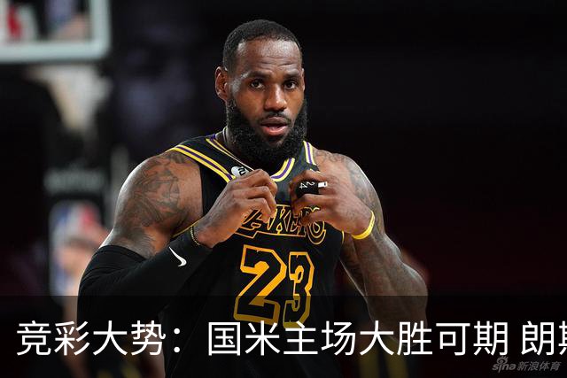 竞彩大势：国米主场大胜可期 朗斯有望全取三分