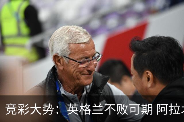 竞彩大势：英格兰不败可期 阿拉木图取胜无疑