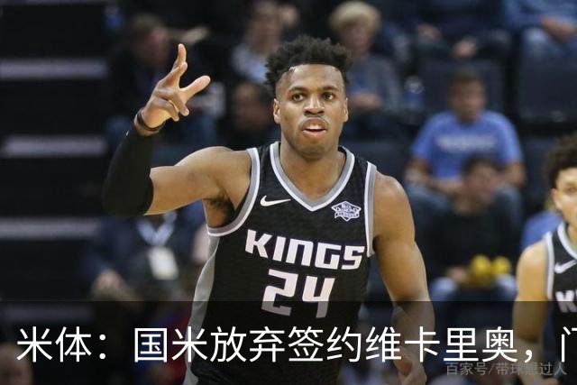 米体：国米放弃签约维卡里奥，门将引援新目标是凯帕或普罗维德尔