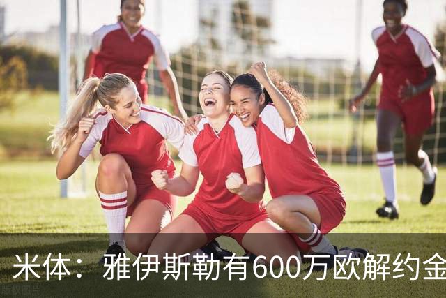 米体：雅伊斯勒有600万欧解约金，而阿莫林未被米兰100%说服