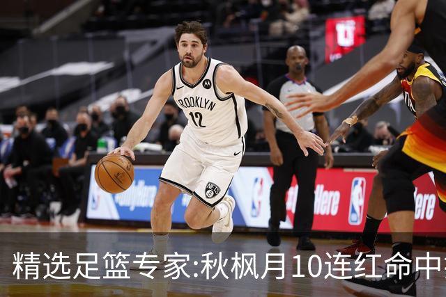 精选足篮专家:秋枫月10连红命中揭幕战 王九红7连红