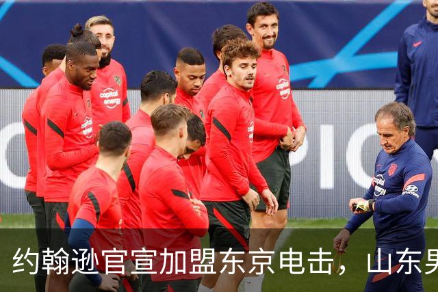 约翰逊官宣加盟东京电击，山东男篮新赛季三外援或全是新面孔