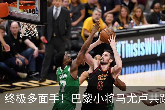 终极多面手！巴黎小将马尤卢共踢过9个位置，仅差左后卫和门将