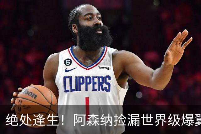 绝处逢生！阿森纳捡漏世界级爆翼！7700 万违约金碾压罗杰斯