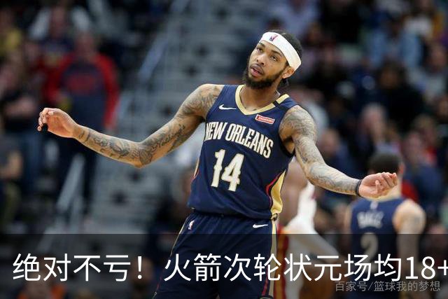 绝对不亏！火箭次轮状元场均18+4+4 2.6抢断攻防均有完美发挥