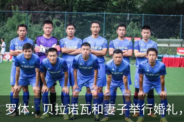 罗体：贝拉诺瓦和妻子举行婚礼，两人在2023年相恋