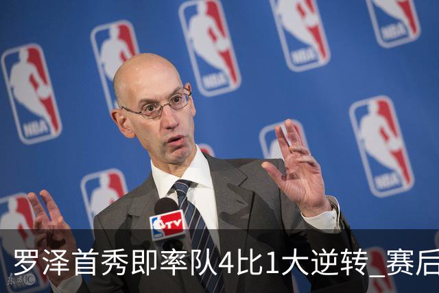 罗泽首秀即率队4比1大逆转 赛后回应两将去留并确认追逐本菲卡铁卫