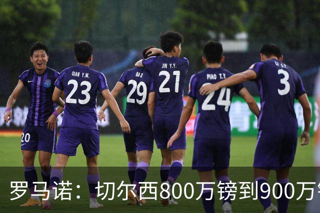 罗马诺：切尔西800万镑到900万镑报价扎卡，难怪桑德兰一口回绝