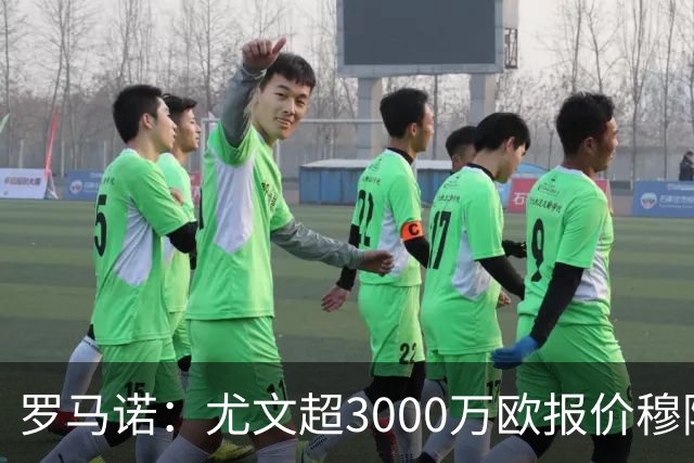 罗马诺：尤文超3000万欧报价穆阿尼，但转会金额没能达到巴黎预期