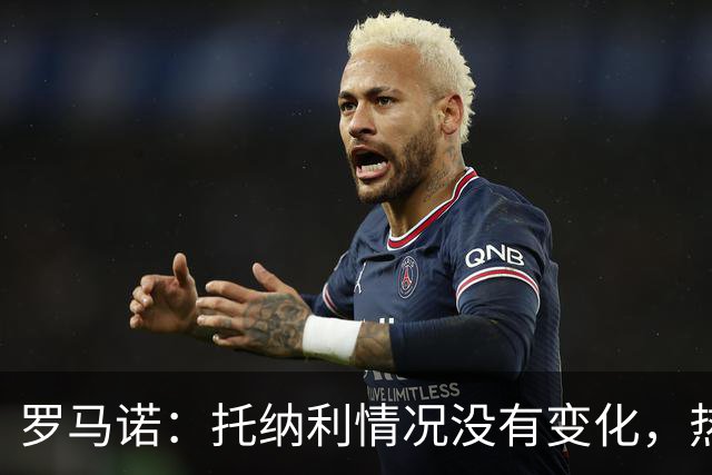罗马诺：托纳利情况没有变化，热刺在推动交易，他愿意加盟