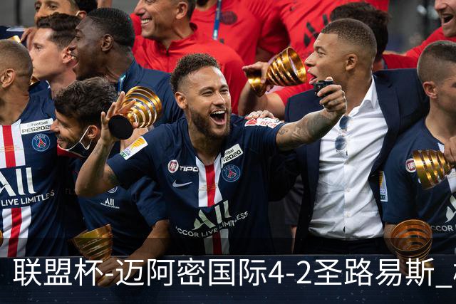 联盟杯-迈阿密国际4-2圣路易斯 梅西2射1传 阿伦助攻戴帽