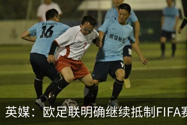 英媒：欧足联明确继续抵制FIFA赛事，中北美多国不再信任因凡蒂诺