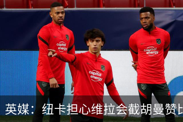 英媒：纽卡担心维拉会截胡曼赞比，对交易保持警惕