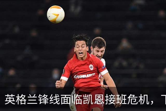 英格兰锋线面临凯恩接班危机，下届世界杯谁来扛起进攻大旗？