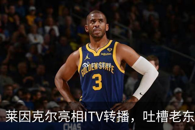 莱因克尔亮相ITV转播，吐槽老东家BBC寒酸：ITV可是美国现场直播