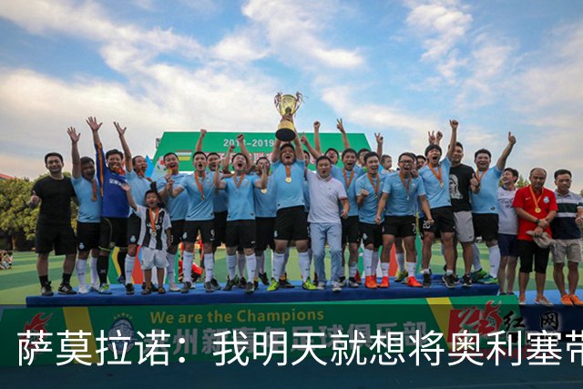 萨莫拉诺：我明天就想将奥利塞带到皇马 世界杯最大热门是法国队