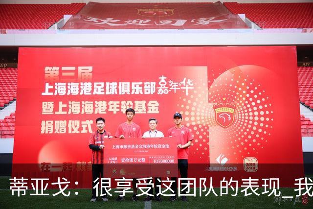 蒂亚戈：很享受这团队的表现 我们能适应任何情况