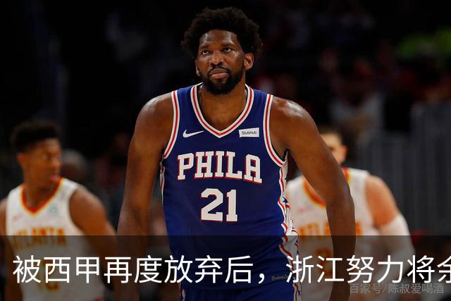 被西甲再度放弃后，浙江努力将余嘉豪带回CBA，并留约翰逊补内线