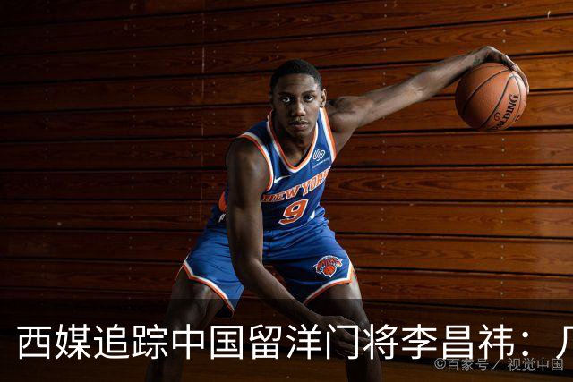 西媒追踪中国留洋门将李昌祎：几乎没上场比赛，却不乏下家