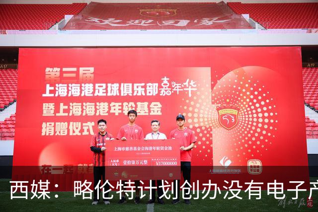 西媒：略伦特计划创办没有电子产品的学校，面向6岁以下儿童