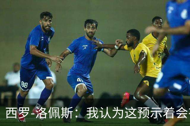 西罗-洛佩斯：我认为这预示着会有某名球员离队
