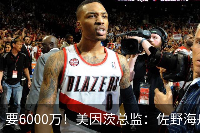 要6000万！美因茨总监：佐野海舟必遭哄抢，顶尖球员自然向往英超