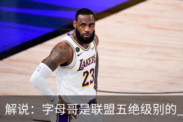 解说：字母哥是联盟五绝级别的 热火在进攻端需要投篮能力的注入