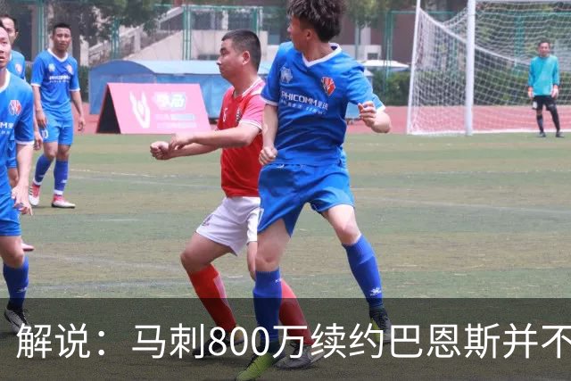 解说：马刺800万续约巴恩斯并不贵 后者在常规赛还是很好用的轮换