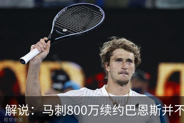 解说：马刺800万续约巴恩斯并不贵 后者在常规赛还是很好用的轮换