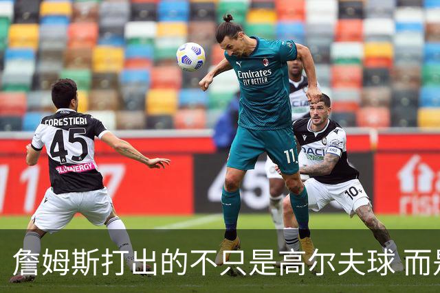 詹姆斯打出的不只是高尔夫球 而是一场关于环保与流量的争论