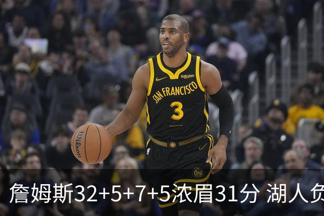 詹姆斯32+5+7+5浓眉31分 湖人负灰熊惨遭4连败