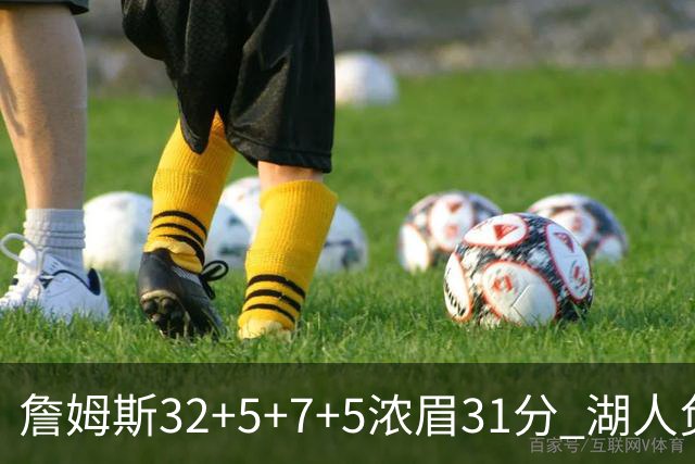 詹姆斯32+5+7+5浓眉31分 湖人负灰熊惨遭4连败