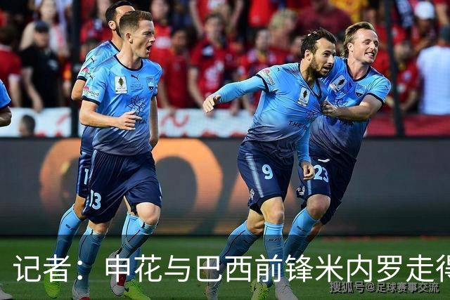 记者：申花与巴西前锋米内罗走得较近