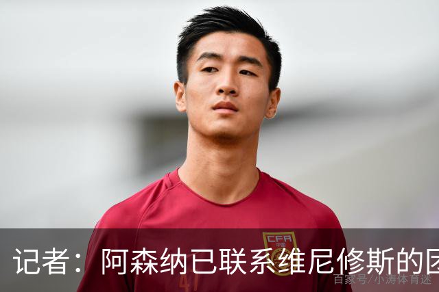 记者：阿森纳已联系维尼修斯的团队；穆帅想让姆巴佩踢左边锋
