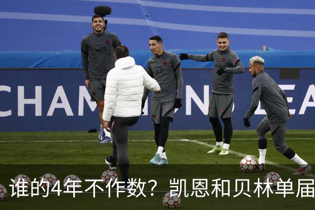 谁的4年不作数？凯恩&贝林单届双6球1助 冠军梦却止步