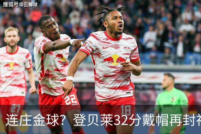 连庄金球？登贝莱32分戴帽再封神 内切的王+百分百先生