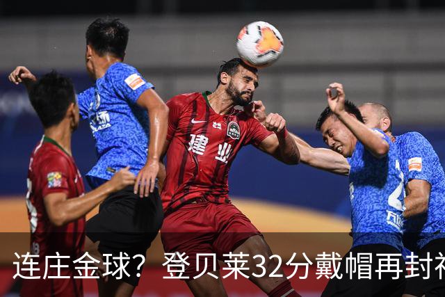 连庄金球？登贝莱32分戴帽再封神 内切的王+百分百先生