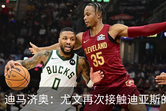 迪马济奥：尤文再次接触迪亚斯的父亲兼经纪人，但他想留在皇马