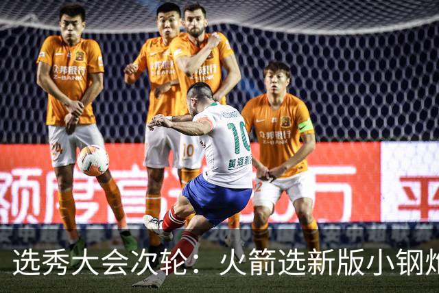 选秀大会次轮：火箭选新版小钢炮 勇士摘大龄侧翼