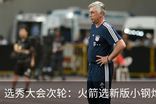 选秀大会次轮：火箭选新版小钢炮 勇士摘大龄侧翼