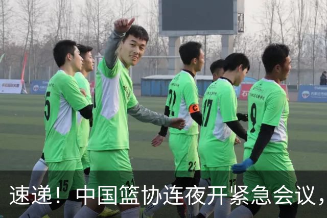 速递！中国篮协连夜开紧急会议，杜锋或顶替郭士强，赵继伟打封闭上阵