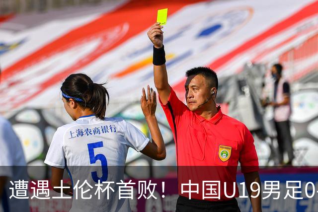 遭遇土伦杯首败！中国U19男足0-3不敌民主刚果U23队