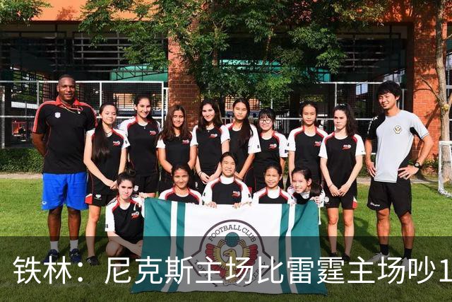 铁林：尼克斯主场比雷霆主场吵10倍 富豪球迷也极度狂热