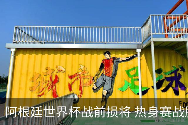 阿根廷世界杯战前损将 热身赛战胜洪都拉斯