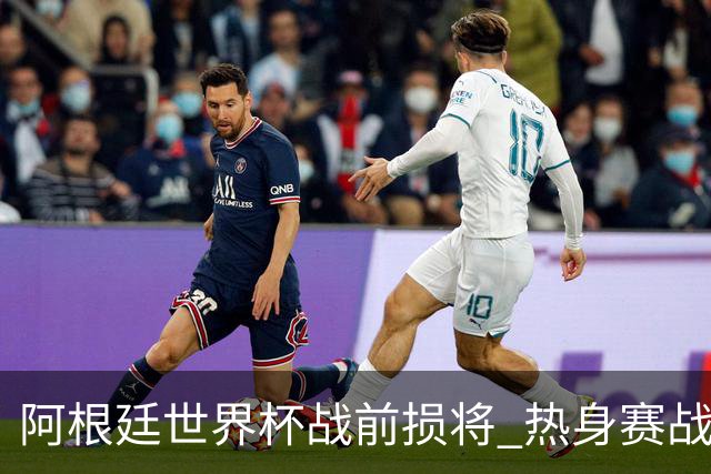 阿根廷世界杯战前损将 热身赛战胜洪都拉斯