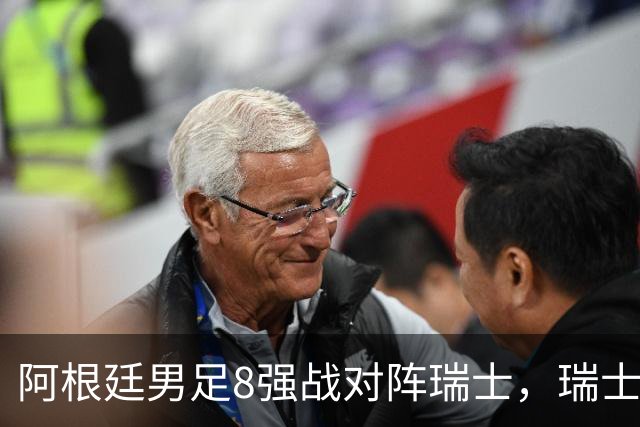 阿根廷男足8强战对阵瑞士，瑞士在淘汰赛中实现零封！