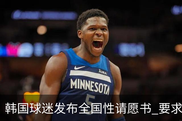韩国球迷发布全国性请愿书 要求解雇洪明甫 改革足协运作规则
