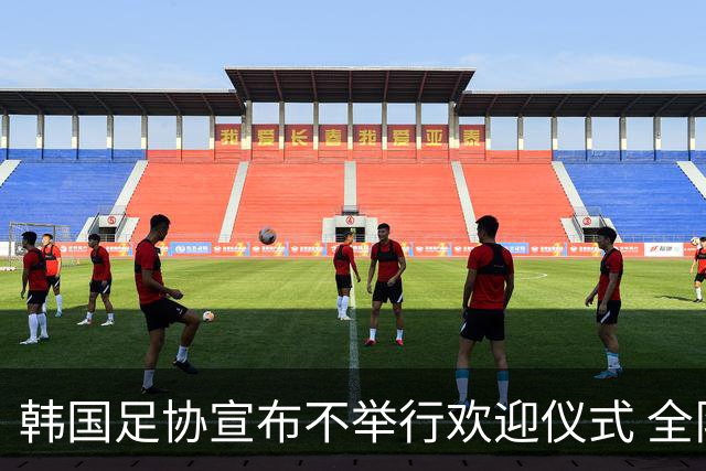 韩国足协宣布不举行欢迎仪式 全队将分批次悄悄返乡