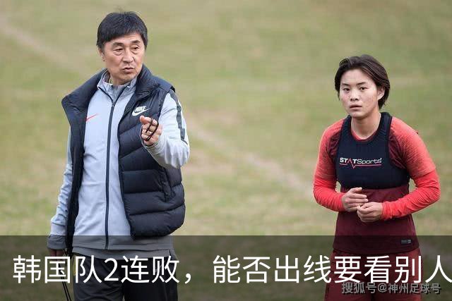 韩国队2连败，能否出线要看别人脸色 主帅洪明甫发布会上被问“球队是否集体食物中毒”