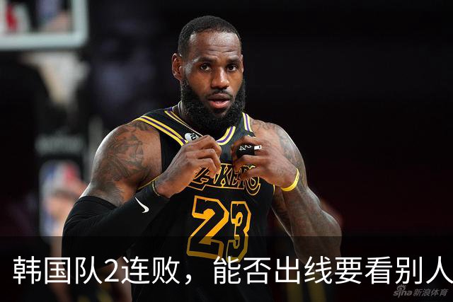 韩国队2连败，能否出线要看别人脸色 主帅洪明甫发布会上被问“球队是否集体食物中毒”